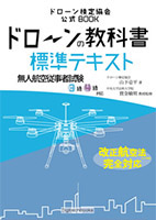ドローン知識のテキスト